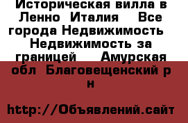 Историческая вилла в Ленно (Италия) - Все города Недвижимость » Недвижимость за границей   . Амурская обл.,Благовещенский р-н